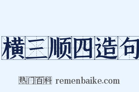 横三顺四造句是什么意思的图片